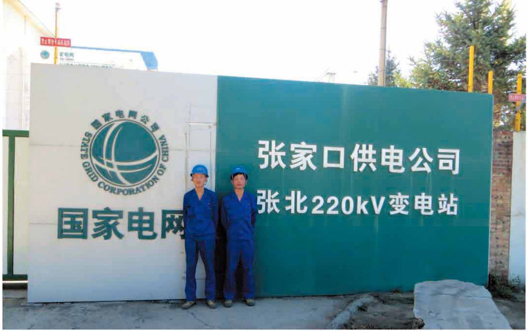 張家口供電公司張北220KV變電站
