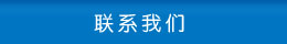 聯(lián)系方式 聯(lián)系方式