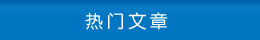 熱門文章 熱門文章