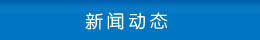 新聞中心