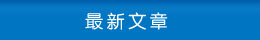 最新文章 最新文章